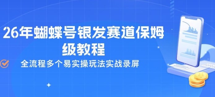 26年蝴蝶号银发赛道保姆级教程,全流程多个易实操玩法实战录屏-钱途社
