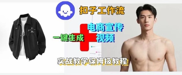 Coze扣子工作流一键生成电商宣传视频，实战保姆级搭建教程-钱途社