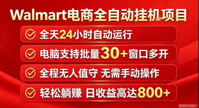 Walmart(沃尔玛)超市浏览标注项目，单账号日收益20+单电脑日收益可达800+带分佣机制【揭秘】-钱途社