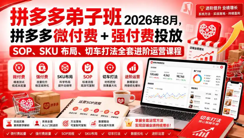 Ay干多多‑拼多多弟子班2026年8月，拼多多微付费+强付费投放SOP、SKU布局、切车打法全套进阶运营课程-钱途社