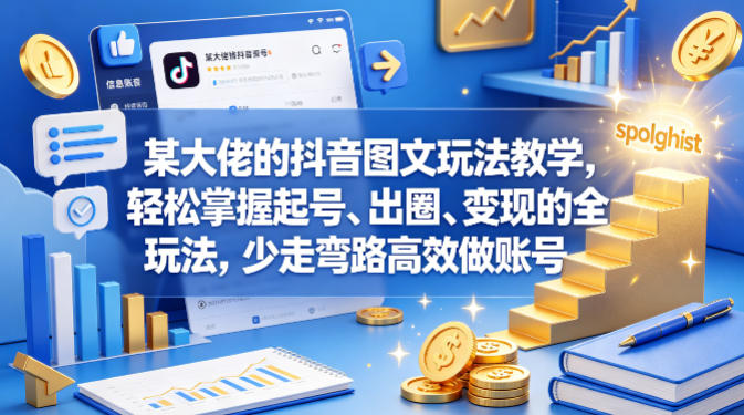 某大佬的抖音图文玩法教学，轻松掌握起号、出圈、变现的全套玩法，少走弯路高效做账号-钱途社