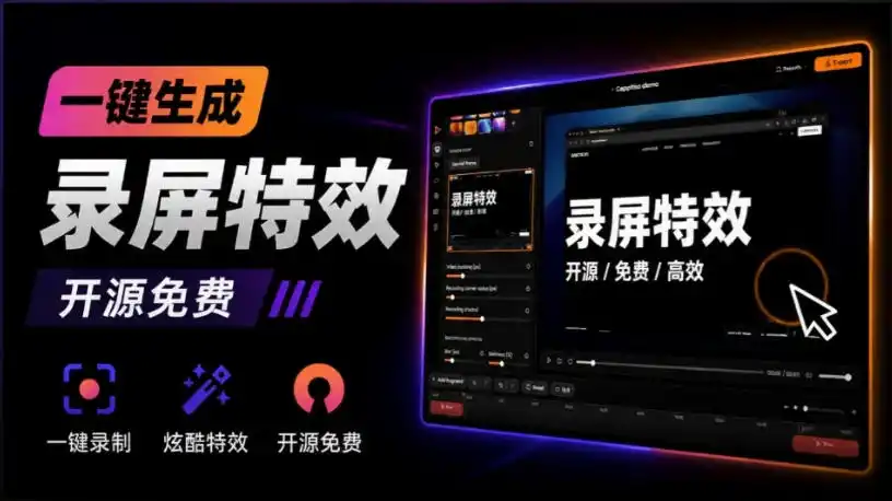Windows录屏神器来了！一键添加自动缩放、光标润色与画面美化效果，轻松省下笔录屏软件费用Capptivo-钱途社