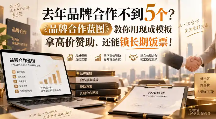 去年品牌合作不到5个？《品牌合作蓝图》教你用现成模板拿高价赞助，还能锁长期饭票！【原创双语字幕】-钱途社
