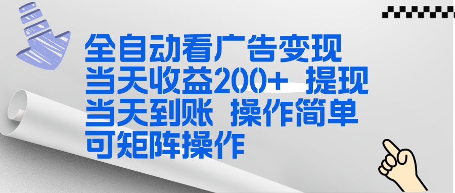 全新看广告挂机项目 操作简单，单机当天收益300+，体现当天到账，可矩阵操作-钱途社