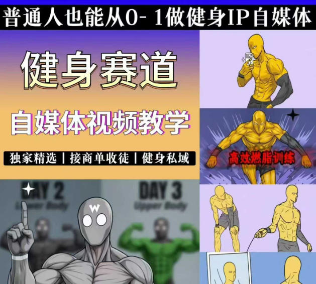抖音某博主的健身热门短视频赛道教学，精选独家，接商单或者健身私域，零基础也能快速入局-钱途社