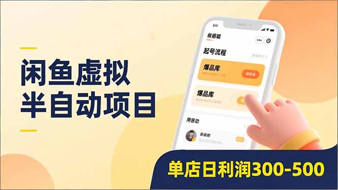 闲鱼虚拟半自动项目，半自动起号、全自动升级、爆品库更新，低门槛复制，单店日利润300-500-钱途社