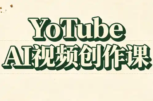 YouTube AI视频创作课-钱途社