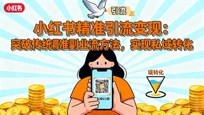 小红书精准引流变现：突破传统副业思维，掌握精准引流方法，实现私域转化-钱途社