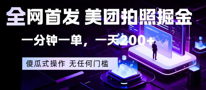 全网首发，美团拍照掘金，一分钟一单，一天200+，一部手机即可，无任何门槛【揭秘】-钱途社