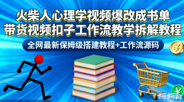 火柴人心理学视频爆改成书单带货视频扣子工作流教学拆解教程，全网最新保姆级搭建教程+工作流源码-钱途社
