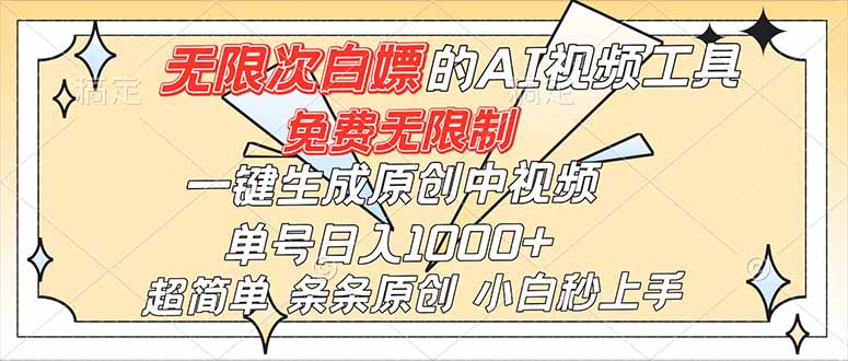 超强大的AI工具，免费无限制，一键生成原创中视频，单号日入1000+，小白秒上手-钱途社