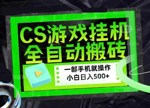 CSGO游戏挂G捡漏搬砖，超稳定的项目，带领1000+小白实现日入500+，数据可视频验证【揭秘】-钱途社