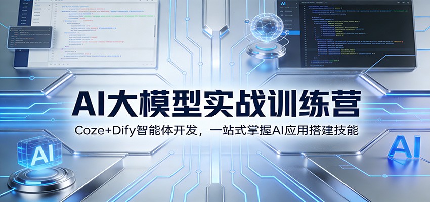 AI大模型实战训练营：Coze+Dify智能体开发，一站式掌握AI应用搭建技能-钱途社