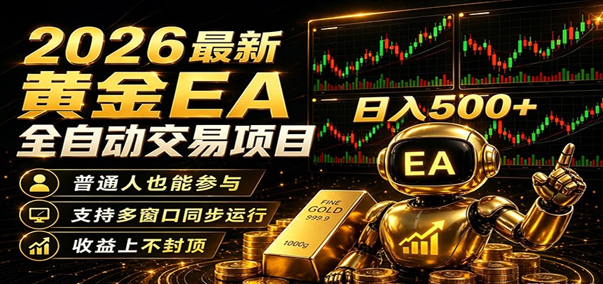 2026黄金EA全自动量化，零技术·全自动·收益上不封顶，低门槛日入500+-钱途社