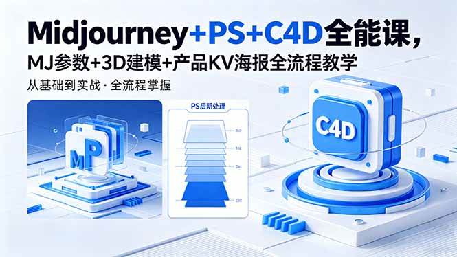 （18454期）Midjourney+PS+C4D全能课，MJ参数+3D建模+产品KV海报全流程教学-钱途社
