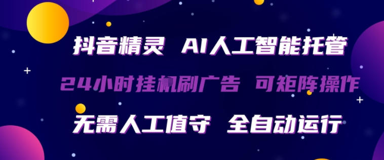 抖音精灵AI人工智能托管，24小时全自动刷广告，无需人工值守，可矩阵操作【揭秘】-钱途社