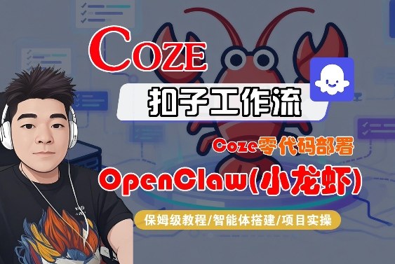 Coze零代码部署OpenClaw(小龙虾),全流程保姆级教学-钱途社