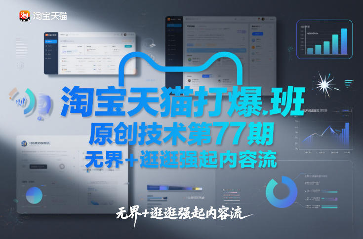 淘宝天猫打爆班原创技术第77期，无界+逛逛强起内容流-钱途社