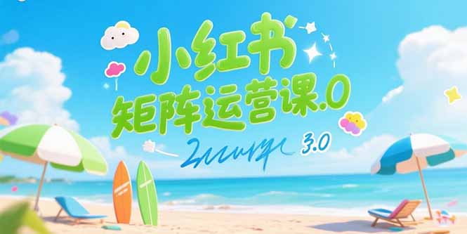 小红书矩阵运营课3.0：AI内容生产/伪原创技巧/批量产图/创业粉引流技术-钱途社