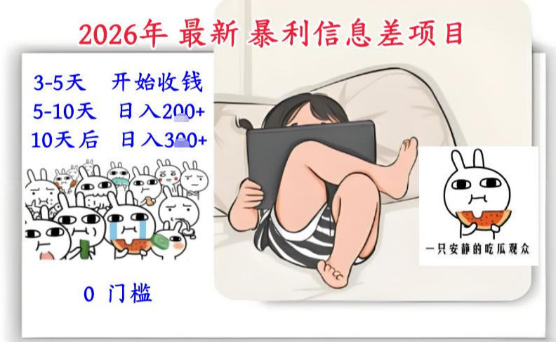 2026年最新暴利信息差项目:3-5天开始收米,10天后稳定3张,0门槛,每天两三个小时搞定-钱途社