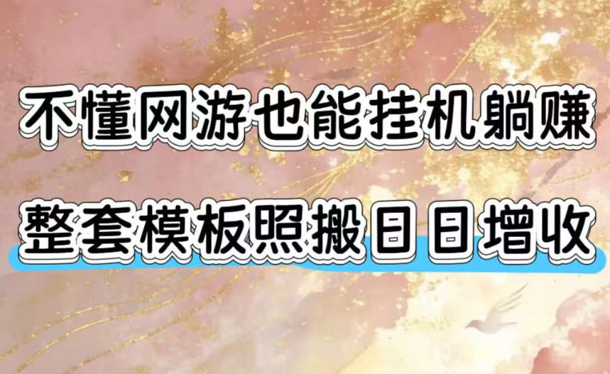 不懂网游也能挂G躺賺，整套模板照搬日日增收，单机每天稳定1000+【揭秘】-钱途社