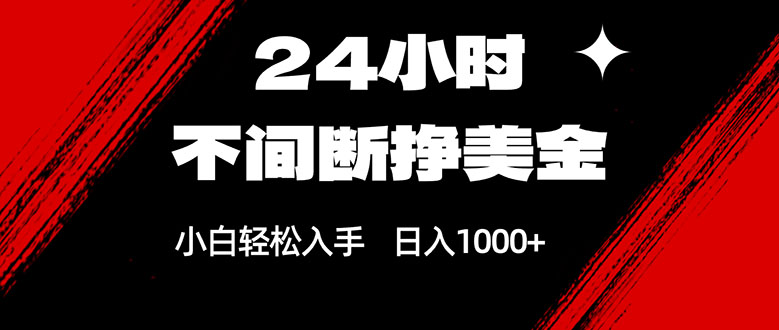 24小时不间断挣美金，小白轻松上手，日入1000+-钱途社