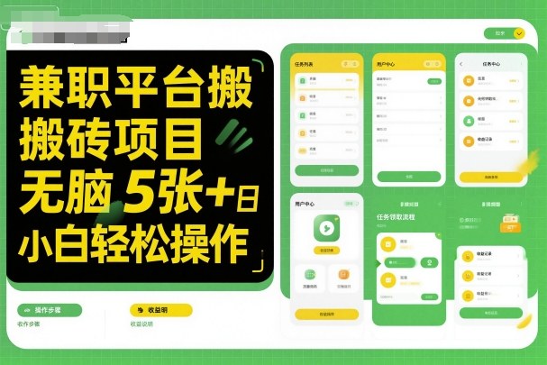 兼职平台搬砖项目无脑操作日入5张＋小白轻松操作-钱途社