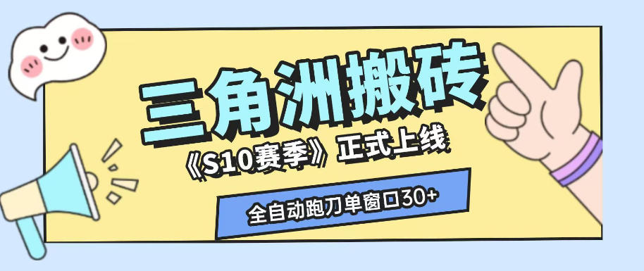 三角洲S10赛季全自动ai真人跑刀玩法，全自动搬砖单窗口30+，可矩阵放大收益【揭秘】-钱途社