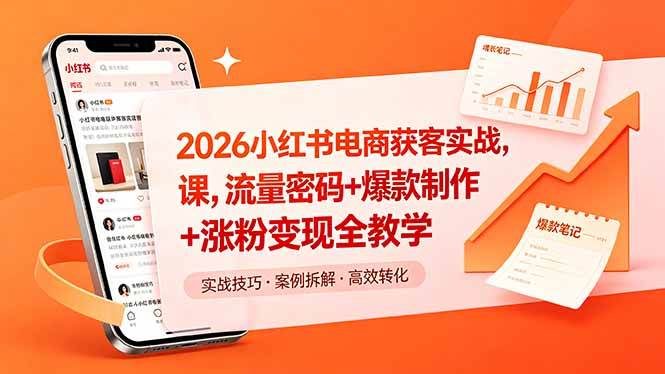 （18525期）2026小红书电商获客实战课，流量密码+爆款制作+涨粉变现全教学-钱途社