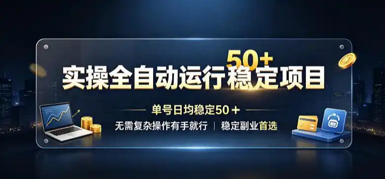 实操全自动运行稳定项目，单号日均稳定50＋，无需复杂操作有手就行，稳定副业首选【揭秘】-钱途社