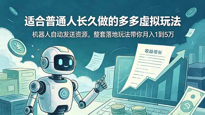 （19002期）适合普通人长久做的多多虚拟玩法，机器人自动发送资源，整套落地玩法带你月入 1 到 5 万-钱途社
