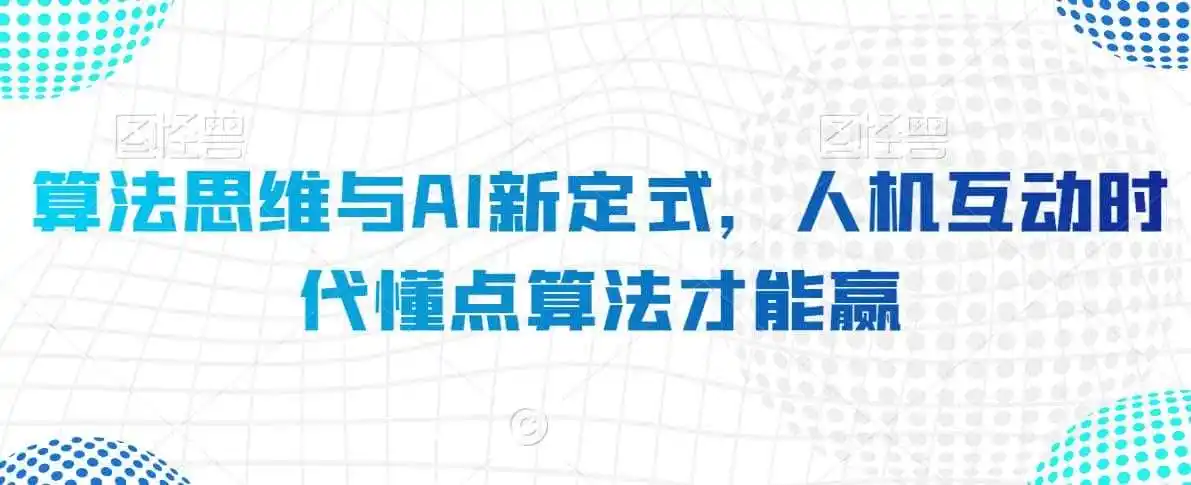 算法思维与AI新定式，人机互动时代懂点算法才能赢-钱途社