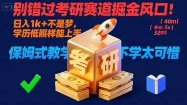 别错过考研赛道掘金风口！日入 1k + 不是梦，学历低照样能上手，保姆式教学包会，不学太可惜【揭秘】-钱途社