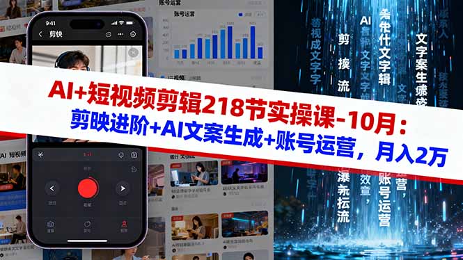 AI+短视频剪辑218节实操课-10月：剪映进阶+AI文案生成+账号运营，月入2万-钱途社