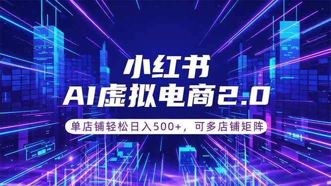 （18852期）通过AI批量制作小红书笔记，挂载商品，轻松日入500+-钱途社