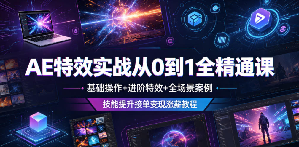 AE特效实战从0到1全精通课，基础操作+进阶特效+全场景案例，技能提升接单变现涨薪教程-钱途社