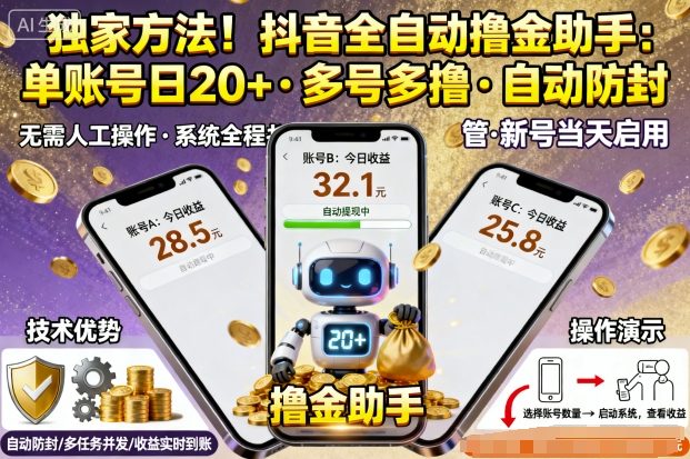 独家方法！最新抖音系列全自动挂G撸金助手，单账号一天20+，多号多撸，自动防封【揭秘】-钱途社
