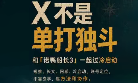 诺鸭船长3·X(Twitter)通关秘籍【飞书】-钱途社