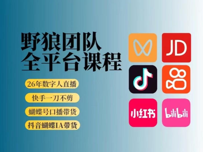 野狼团队2026新版全平台短视频带货教学，打开流量突破口，开始Ai带货(更新26年4月25日)-钱途社
