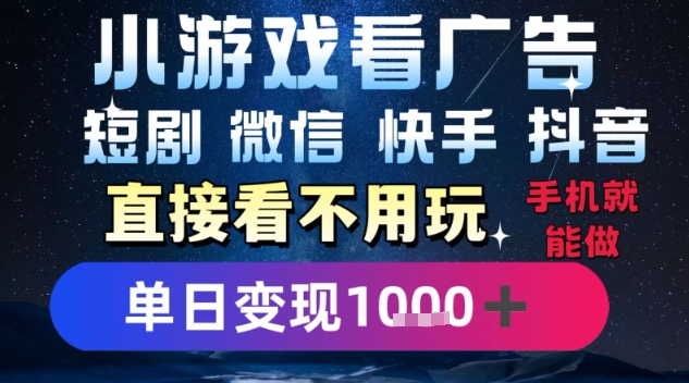 2025躺挣新招！一部手机，每天1小时，光看广告就能日入1k+，微信抖音快手通吃【揭秘】-钱途社