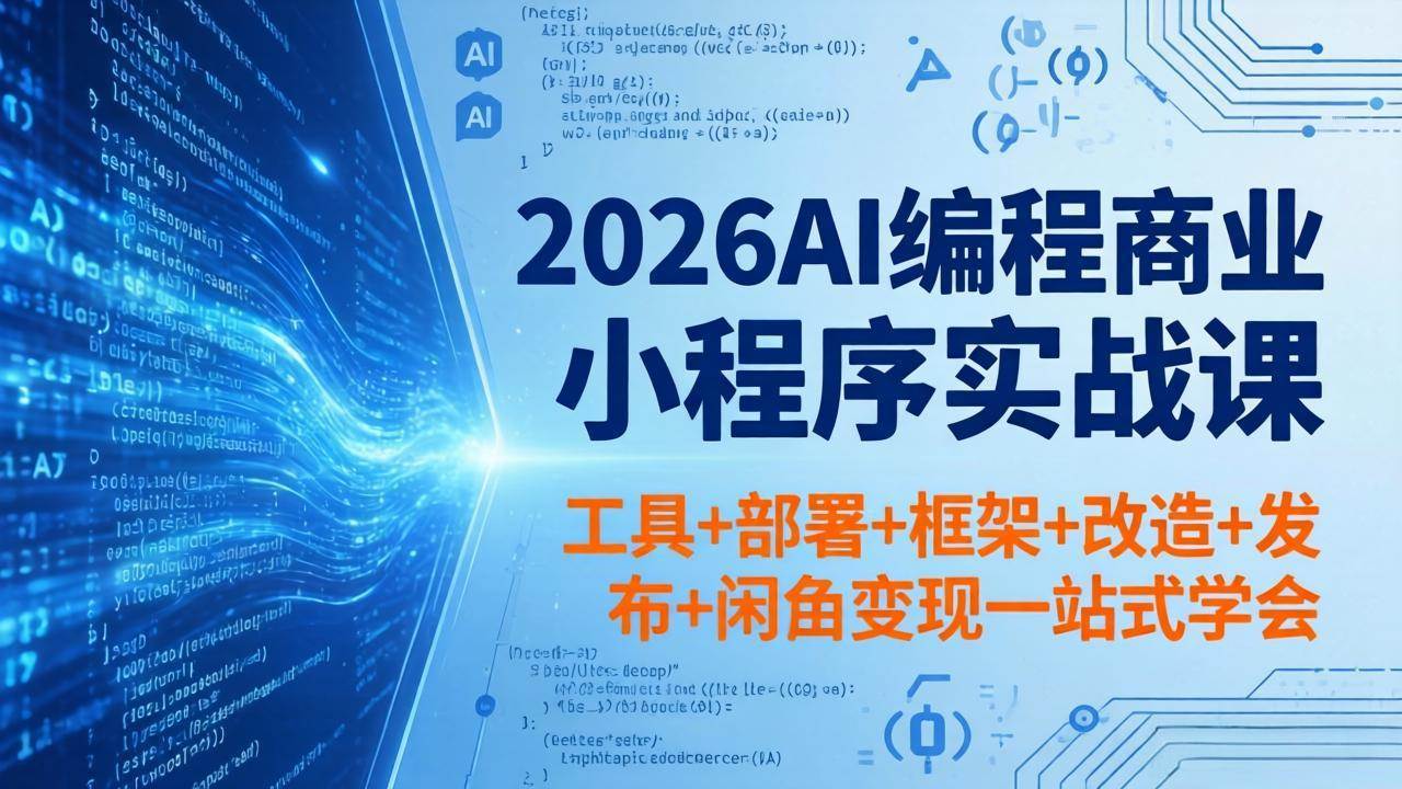 （18293期）2026AI编程商业小程序实战课，工具+部署+框架+改造+发布+闲鱼变现一站式学会-钱途社