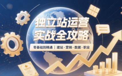 2025独立站运营实战全攻略-钱途社