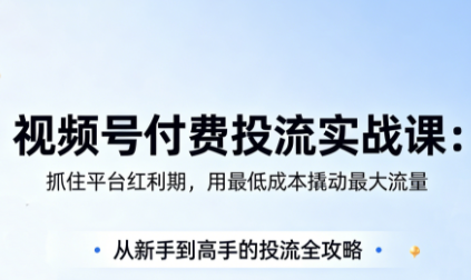 渔财老师·视频号付费投流实战课(更新5月)-钱途社