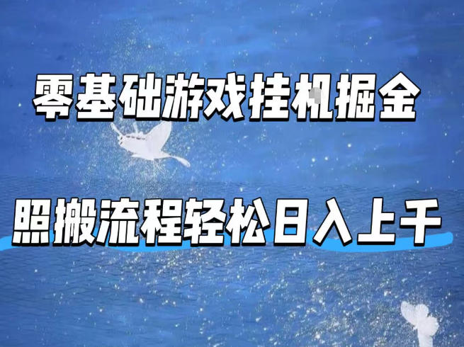 零基础游戏挂G掘金，全自动无需人工手动，照搬流程轻松日入上千【揭秘】-钱途社