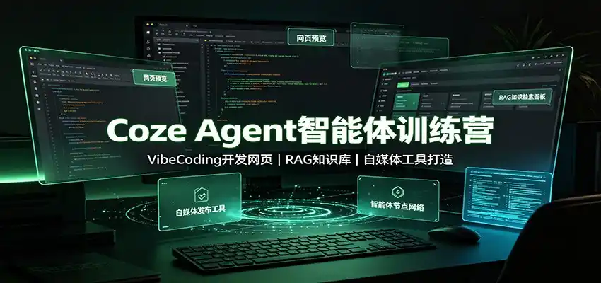 Coze Agent智能体训练营：VibeCoding开发网页，RAG知识库，自媒体工具打造-钱途社