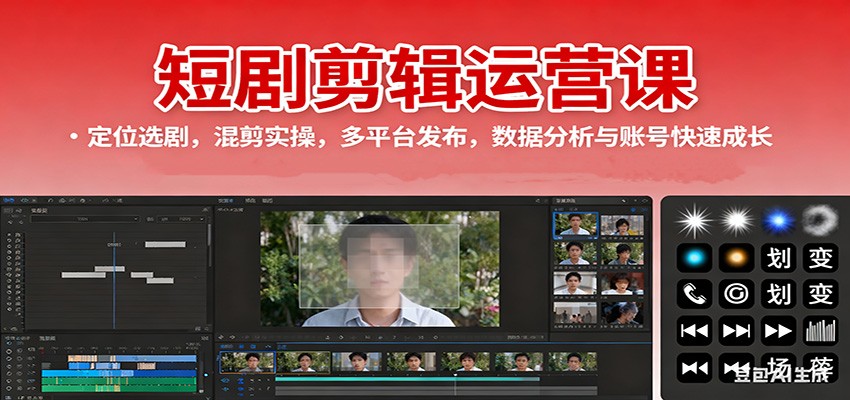 短剧剪辑运营课：定位选剧，混剪实操，多平台发布，数据分析与账号快速成长-钱途社