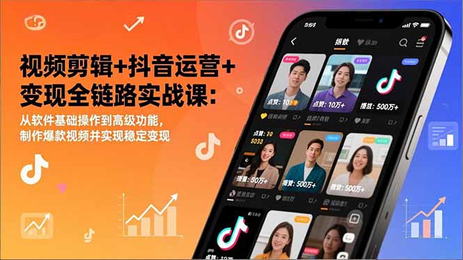 视频剪辑+抖音运营+变现全链路实战课：从软件基础操作到高级功能，制作爆款视频并实现稳定变现-钱途社