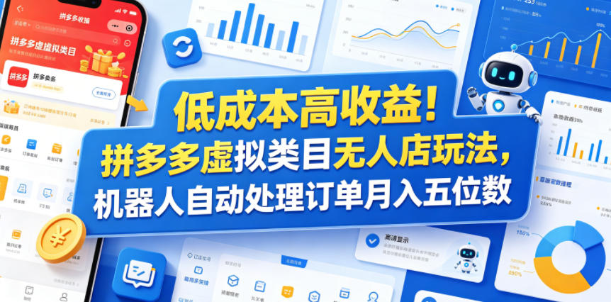 低成本高收益！拼多多虚拟类目无人店玩法，机器人自动处理订单月入五位数【揭秘】-钱途社