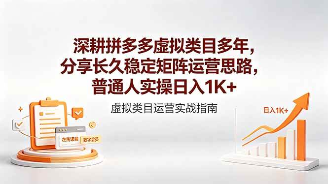 （18501期）深耕拼多多虚拟类目多年，分享长久稳定矩阵运营思路，普通人实操日入1K+-钱途社
