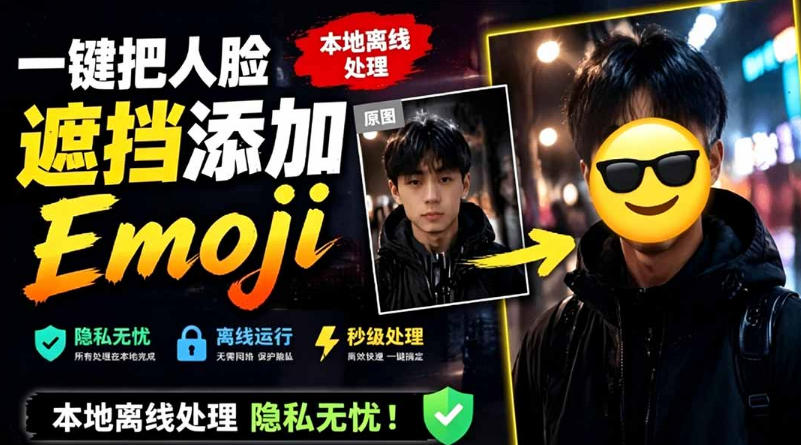 有点意思的工具！一键把人脸遮挡添加Emoji，本地离线处理隐私无忧，支持网页版和安卓客户端，EmojiFace-钱途社